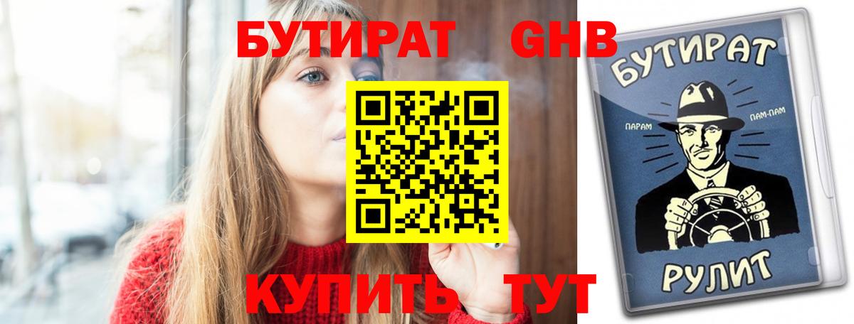 БУТИРАТ оксибутират Кинешма